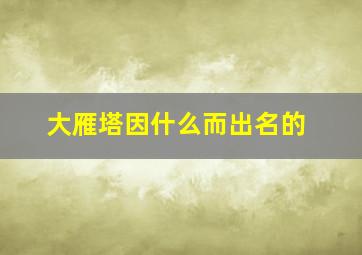 大雁塔因什么而出名的