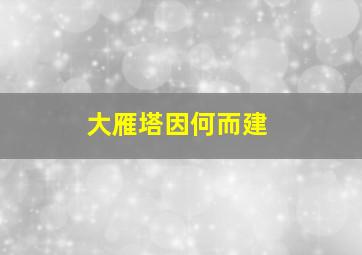 大雁塔因何而建