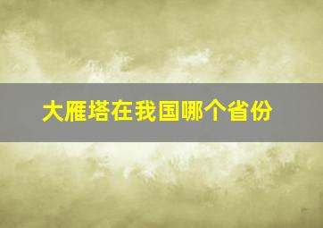 大雁塔在我国哪个省份