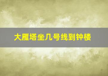 大雁塔坐几号线到钟楼