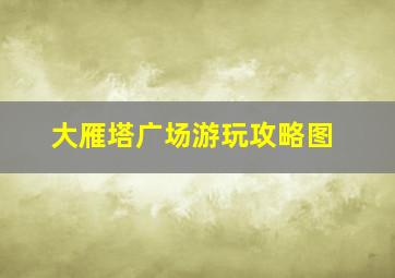 大雁塔广场游玩攻略图