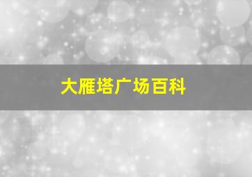 大雁塔广场百科