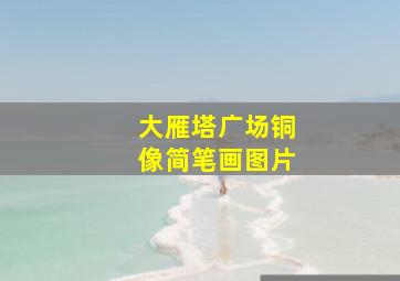 大雁塔广场铜像简笔画图片