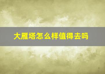 大雁塔怎么样值得去吗