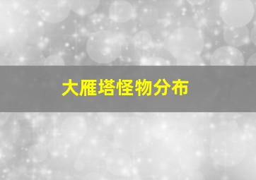 大雁塔怪物分布