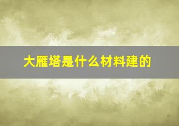 大雁塔是什么材料建的