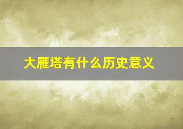 大雁塔有什么历史意义