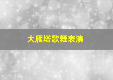 大雁塔歌舞表演