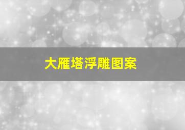 大雁塔浮雕图案