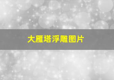 大雁塔浮雕图片