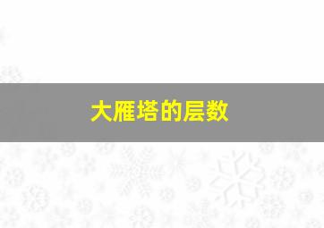 大雁塔的层数