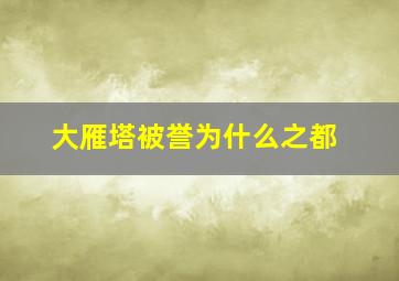 大雁塔被誉为什么之都