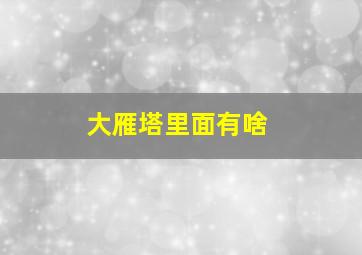 大雁塔里面有啥