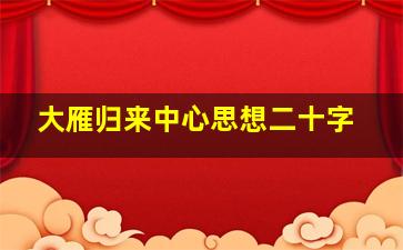 大雁归来中心思想二十字