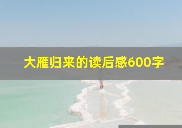 大雁归来的读后感600字