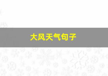 大风天气句子