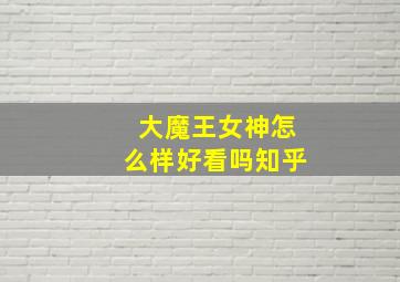 大魔王女神怎么样好看吗知乎