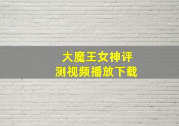 大魔王女神评测视频播放下载