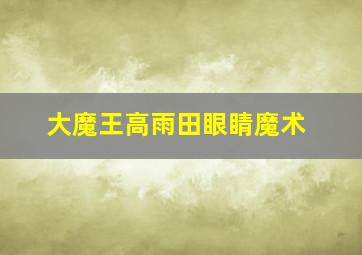 大魔王高雨田眼睛魔术