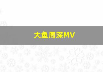 大鱼周深MV