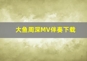 大鱼周深MV伴奏下载