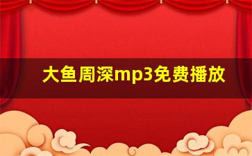 大鱼周深mp3免费播放