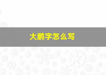 大鹏字怎么写