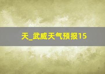 天_武威天气预报15