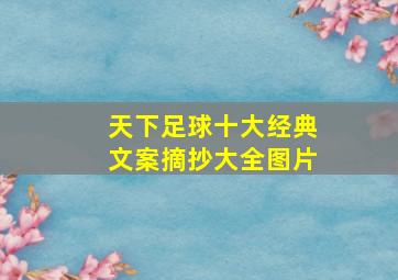 天下足球十大经典文案摘抄大全图片