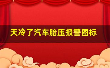 天冷了汽车胎压报警图标