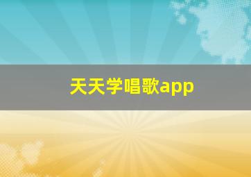 天天学唱歌app