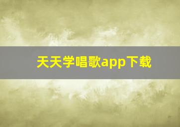 天天学唱歌app下载