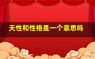 天性和性格是一个意思吗