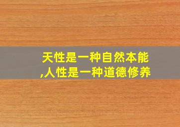 天性是一种自然本能,人性是一种道德修养