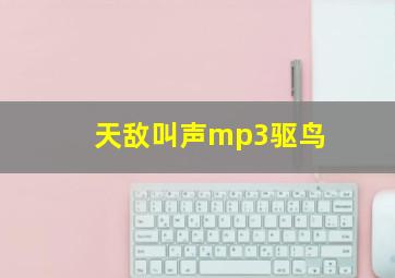 天敌叫声mp3驱鸟