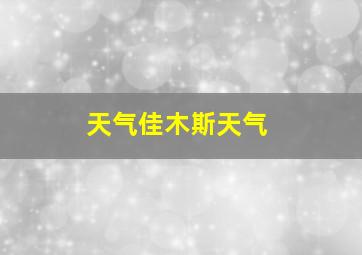 天气佳木斯天气