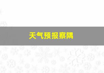 天气预报察隅