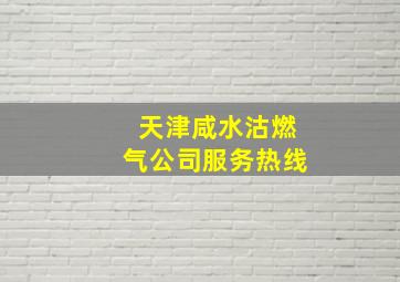 天津咸水沽燃气公司服务热线