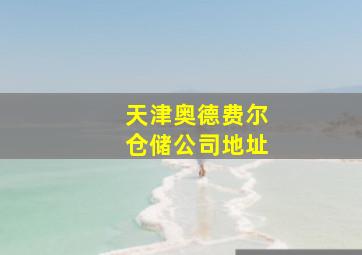 天津奥德费尔仓储公司地址