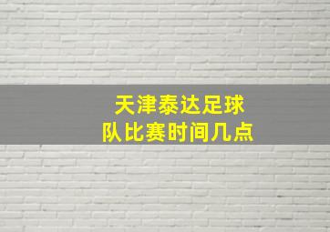 天津泰达足球队比赛时间几点