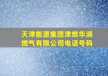 天津能源集团津燃华润燃气有限公司电话号码