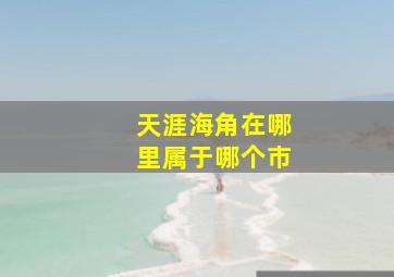 天涯海角在哪里属于哪个市