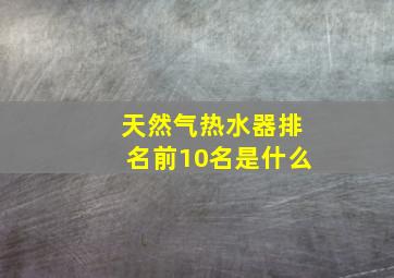 天然气热水器排名前10名是什么