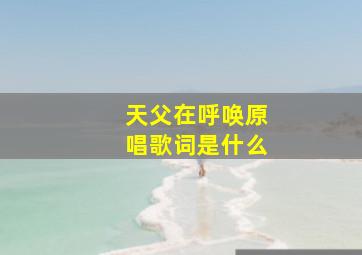 天父在呼唤原唱歌词是什么