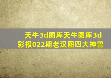 天牛3d图库天牛图库3d彩报022期老汉图四大神兽