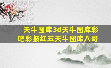 天牛图库3d天牛图库彩吧彩报红五天牛图库八哥