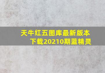 天牛红五图库最新版本下载20210期蓝精灵