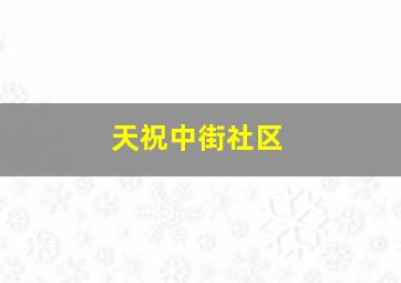 天祝中街社区