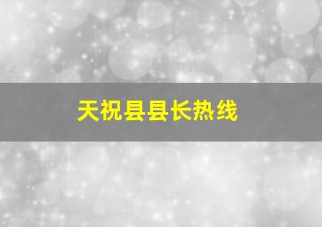 天祝县县长热线