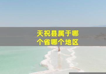 天祝县属于哪个省哪个地区